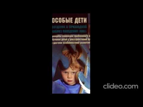 Особые дети. Введение в АВА. Юлия Эрц и Ольга Мелешкевич. ПРЕДИСЛОВИЕ