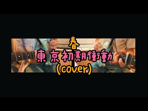 東京初期衝動 「春」ギター弾いてみた (cover)
