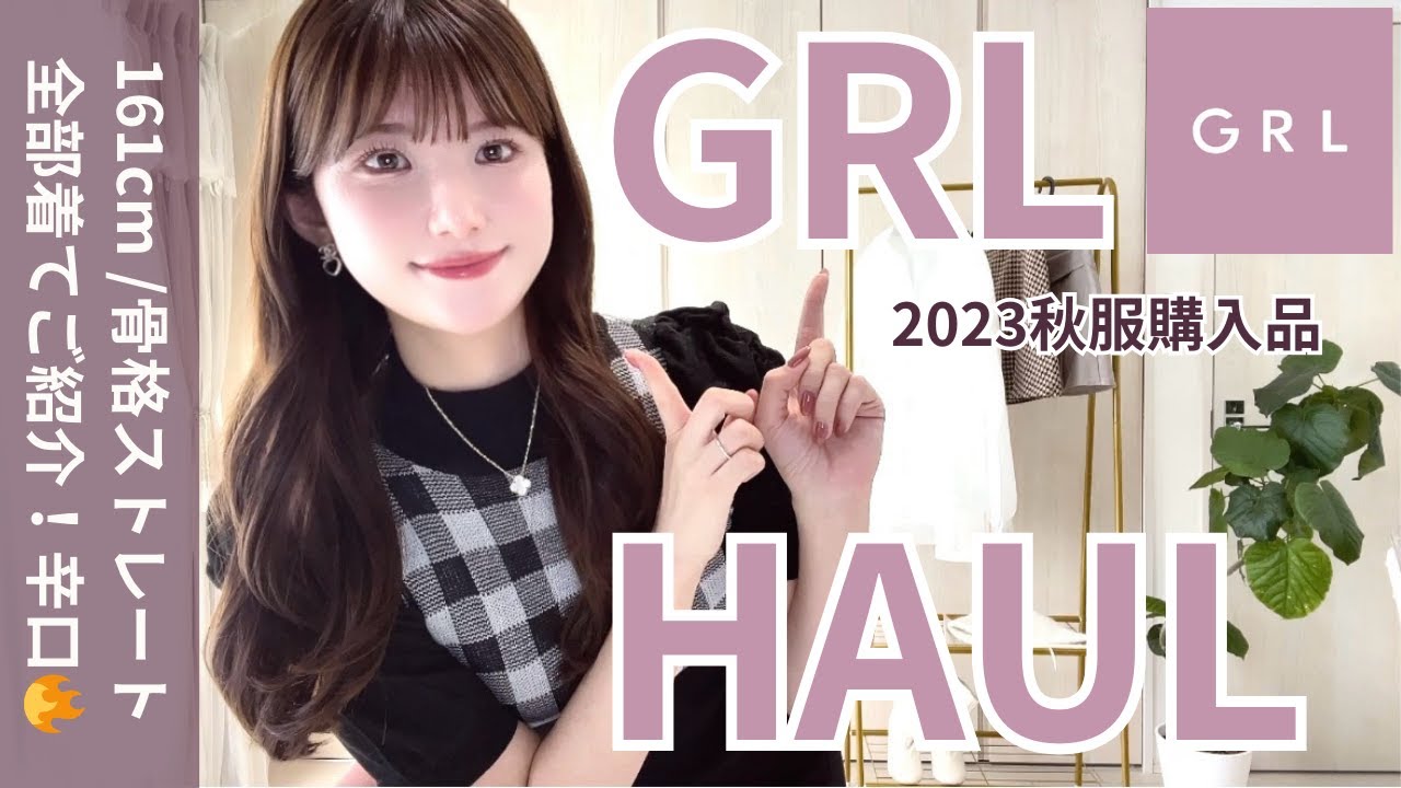 GRL】SNIDELやHerlipto好きが選ぶGRL秋服購入品紹介2023🍁🛍🍎 骨格