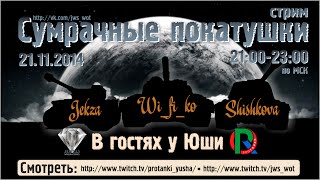 В гостях у Юши ProТанки 21.11.2014