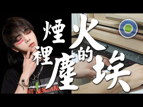 煙火裡的塵埃【Piano Cover】( 華晨宇 )