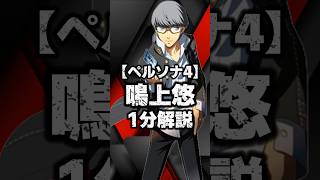 [Persona 4] 1-minute explanation of Banchou #shorts