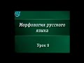 Урок 9. Причастие и деепричастие как особые формы глагола. Наречие как часть речи