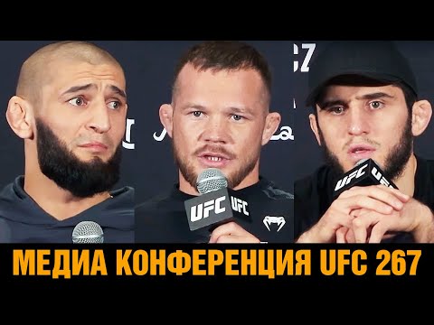 Чимаев заткнул журналиста  Махачев, Ян, Анкалаев ответили перед UFC 267