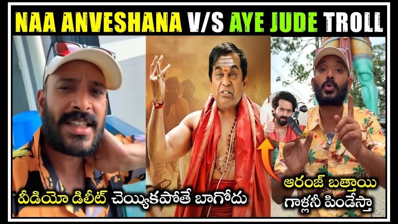 Naa Anveshana Vs Aye Jude Troll | Naa Anveshana | Aye Jude | Telugu Trolls | Mr. Massabbayi