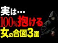 【一発で見抜ける!】お持ち帰りOKな女性のサイン3選【恋愛心理学】