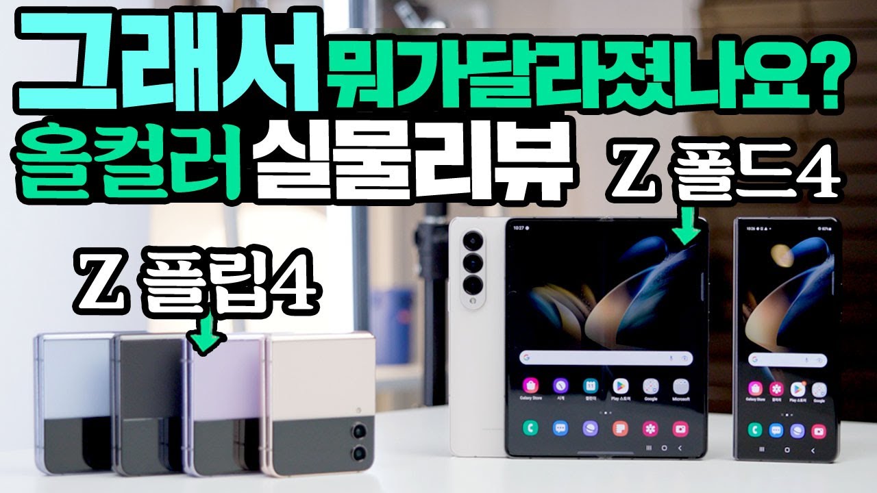 갤럭시 Z폴드4 Z플립4 그래서 뭐가 달라졌나? 올컬러 실물 리뷰 그리고 자급제 사전판매 라이브 방송 소식은 덤 삼성전자 Z Fold4 Z Flip4