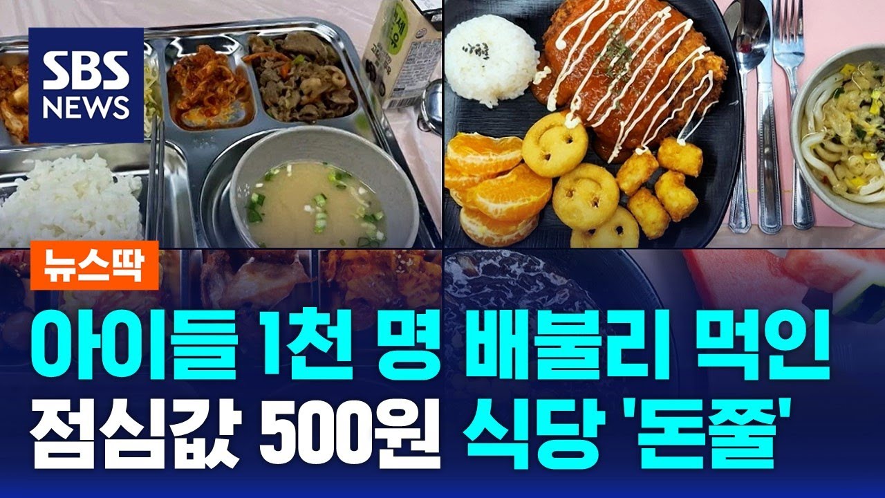 아이들 1천 명 배불리 먹인 점심값 500원 식당 '돈쭐' / SBS / 뉴스딱