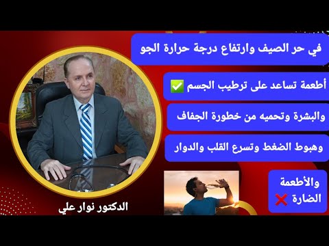 في جو الصيف الحار الأطعمة المفيدة للجسم والأطعمة التي يمكن أن تسبب جفاف وأعراض خطيرة