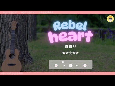 REBEL HEART(쉽다우쿨) - 아이브
