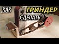 Как сделать гриндер с двигателем от стиралки