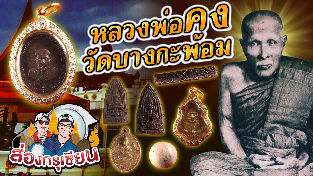 ส่องกรุเซียน | หลวงพ่อคง วัดบางกะพ้อม