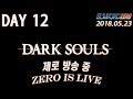 [Zero] 180523 다크 소울, 니토 잡으면 되나요?(Dark Souls, Nito is next, right?)