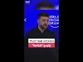 زيلينسكي أوروبا مجزأة وتبدو ضائعة في محاولة إقناع الرئيس الأميركي بالتغيير لكنه لن يتغير 