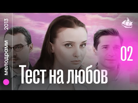 Тест на любов (2013) | Мелодрама, 2 серія