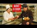 Блат в СССР — почему без связей нельзя было жить