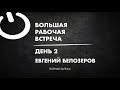 Большая рабочая встреча / Полное выступление - ДЕНЬ 2