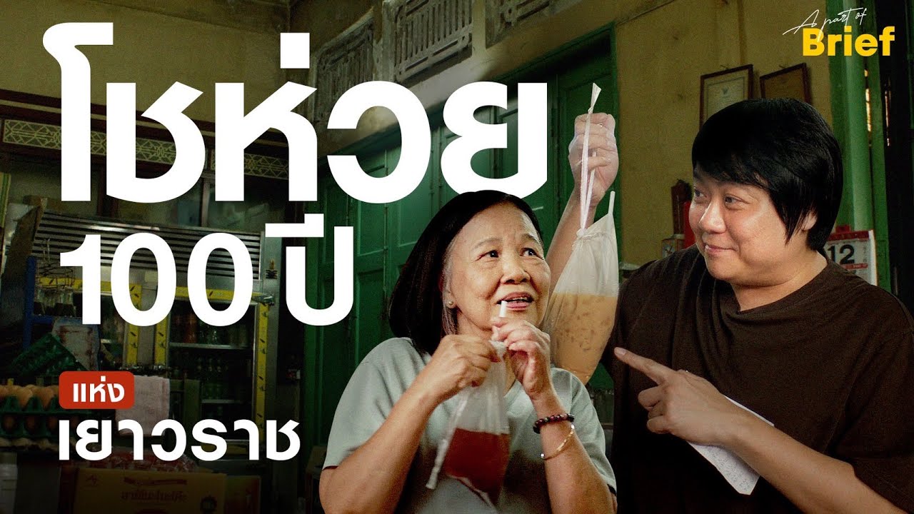 โชห่วย 100 ปี คลังของเก่าในความทรงจำ | Brief by Kodey