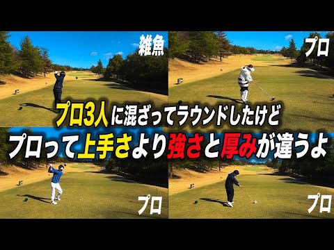 【プロ3人とラウンド】大会前のプロの練習ラウンドに参加したら空気感違いすぎた。スコア取るってこんな繊細な積み重ねが必要な事に気づいた。バックティー長い。富岡倶楽部１〜３