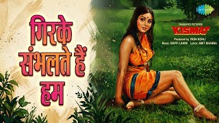 गिरके संभलते हैं हम | Kismat | Kishore Kumar Songs | Mithun Chakraborty