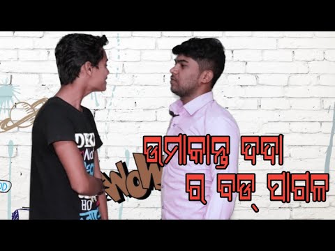 Umakant Dada Ra Bad Pagal Kenta gana aye dekha Comedy ( Barun & Shanu ) New Sambalpuri Jhol 2020