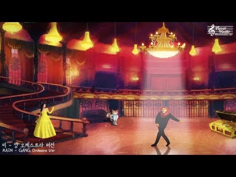 비 - 깡 오케스트라 버전 (RAIN - GANG Orchestra Ver)
