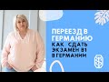 Переезд в Германию | сертификат telc B1 | ответы на вопросы