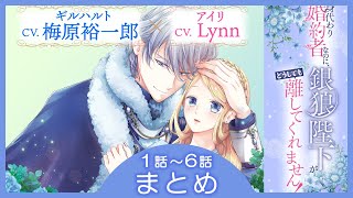 CV:梅原裕一郎 / Lynn 【漫画】『身代わり婚約者なのに、銀狼陛下がどうしても離してくれません！』1巻　＃1話～6話まとめ