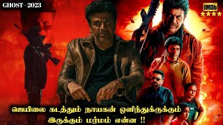 முடிவில் தரமான Twist இருக்கு  Ghost Kannada Movie Explained in Tamil | Ghost Movie | Movie in Tamil