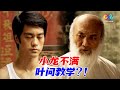 叶问让李小龙练习基本功 谁料小龙看不起扎马步！《李小龙传奇The Legend of Bruce Lee》【China Zone 剧乐部】