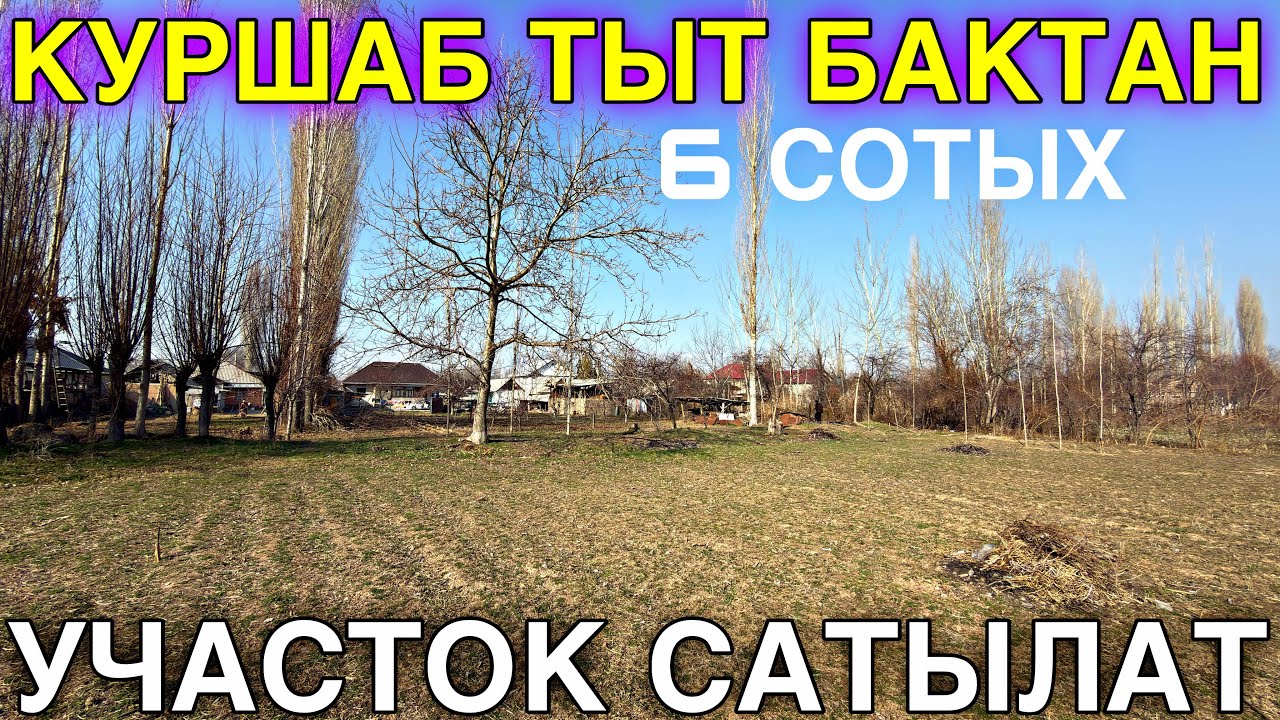 КУРШАБ АЙЫЛЫНАН АРЗАН УЧАСТОК КИМ ИЗДЕДИ 💪🏻#байтв 