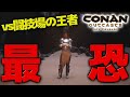 歴代最強ボス!?VS闘技場の王者!!好戦者の聖域クラエル砦攻略前編【PS4 コナンアウトキャスト / コナンエグザイル / conan exiles / 実況】