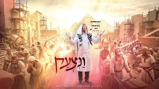 יהודה וינברג - ונצעק