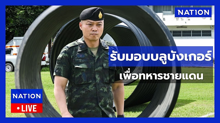 [🔴LIVE] แม่ทัพภาคที่ 2 รับมมอบ “บลูบังเกอร์” นวัตกรรมเพื่อความปลอดภัยของพี่น้องทหารและชุมชน