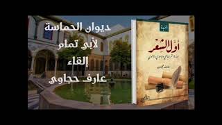 ديوان الحماسة لأبي تمام (٧) - عارف حجاوي (بدون موسيقى )