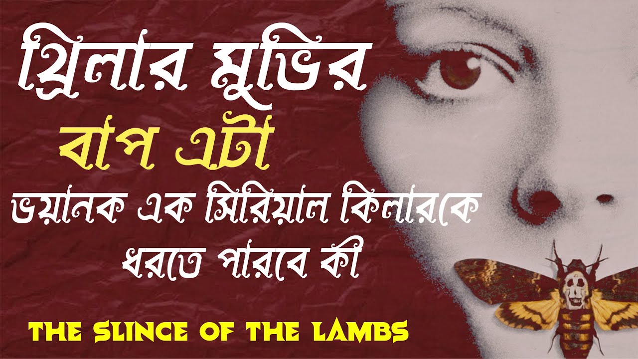 থ্রিলার মুভি বাপ এটা  ! The Silence of the Lambs  | Movie Explained in Bangla