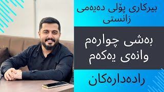 بیرکاری پۆلی دەیەمی زانستی بەشی 4-1 ڕادەدارەکان