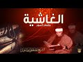 سور الغاشية والفجر والبلد وقصار السور   الشيخ مصطفى إسماعيل   جودة عالية