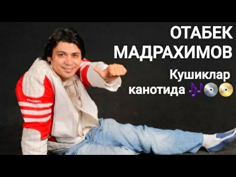 ОТАБЕК МАДРАХИМОВ КУШИКЛАР КАНОТИДА OTABEK MADRAXIMOV QO'SHIQLAR TO'PLAMI 🔥🔥🎶🎶(retro taym)