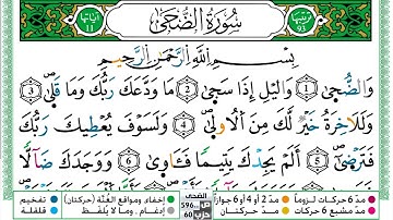 مصحف حسن صالح  برواية ورش فيديو مكتوب ملون سورة 093  الضحى