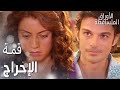 مسلسل الأوراق المتساقطة   مقطع من الحلقة 3 قمة الإحراج