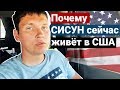 Почему СИСУН сейчас в США | Почему нельзя возвращаться в РОССИЮ