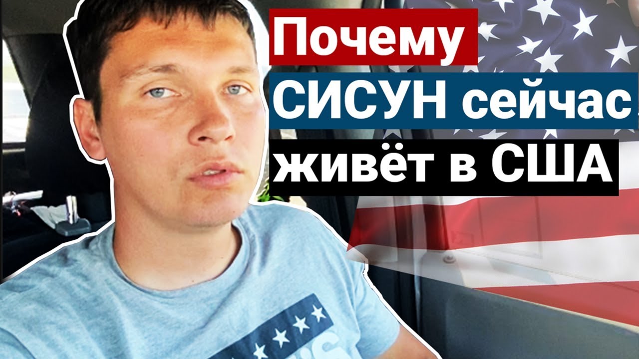 Почему СИСУН сейчас в США | Почему нельзя возвращаться в РОССИЮ