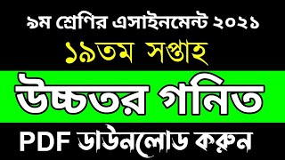 Class 9 Higher Math Assignment 2021 | ৯ম শ্রেণির উচ্চতর গনিত এসাইনমেন্ট | 19th week Assignment 2021