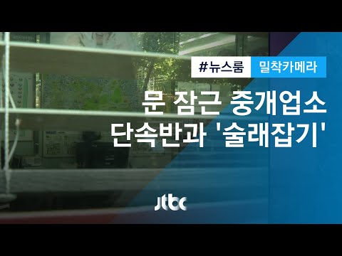 [밀착카메라] &amp;#39;수상한 부동산 단속&amp;#39;…숨어버린 중개업소