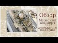 Мужской конверт для денежного подарка. Обзор.