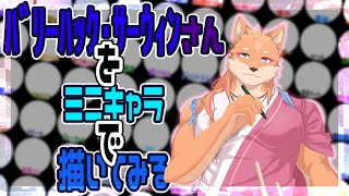 【作業配信】前回のミニキャラの続きを描く感じ～