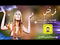 شيلة فرفش سعد محسن حصريا 2022 شيلة فرفش سعد محسن حصريا 2022