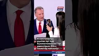 😳 Το τρολάρισμα της Αφροδίτης Λατινοπούλου στη Ζωή Κωνσταντοπούλου