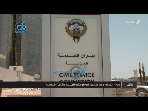 ديوان الخدمة المدنية وقف التعيين في الوظائف القيادية وشغل الإشرافية